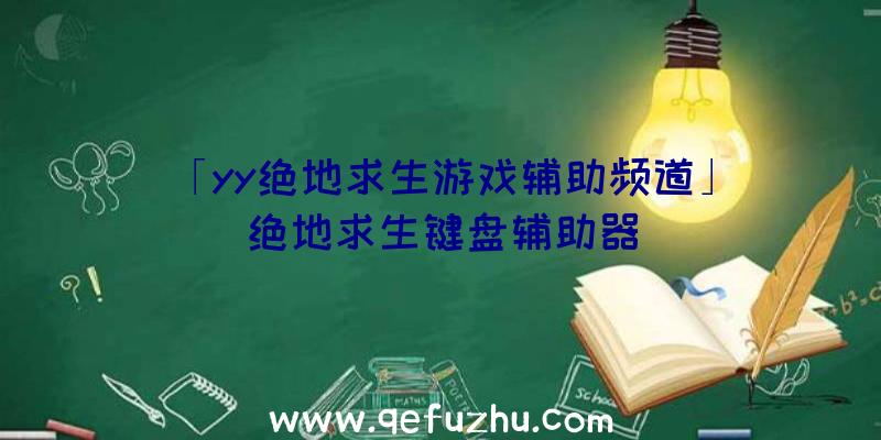 「yy绝地求生游戏辅助频道」|绝地求生键盘辅助器